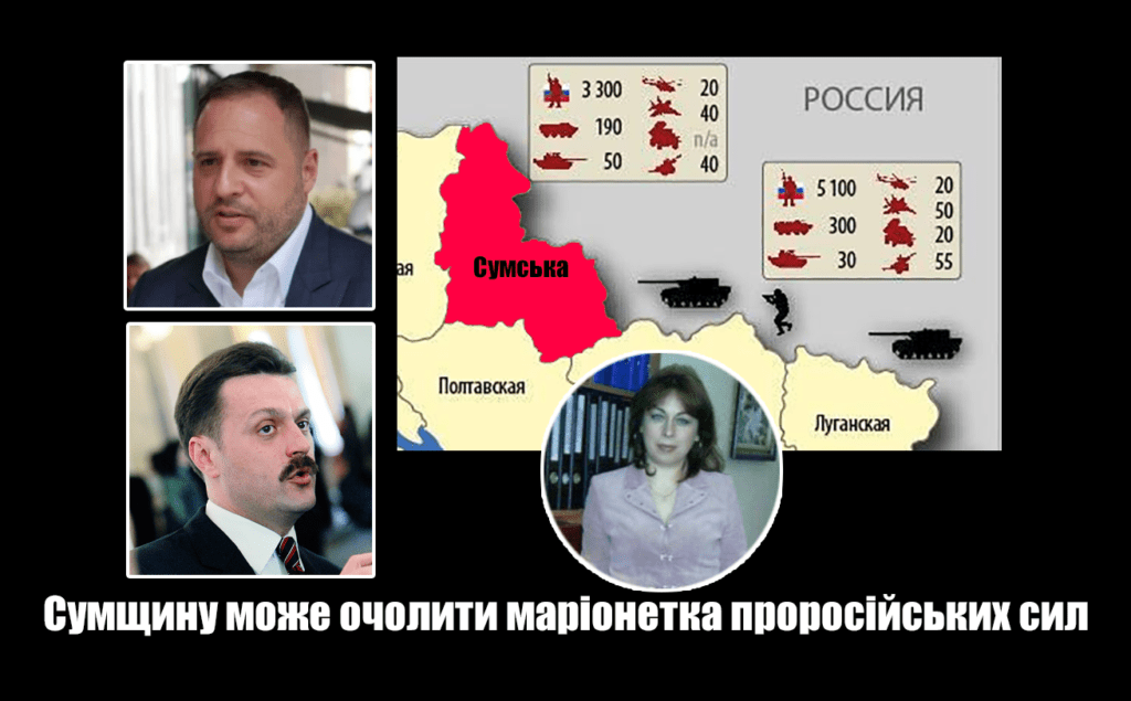 Сумщину може очолити маріонетка проросійських сил