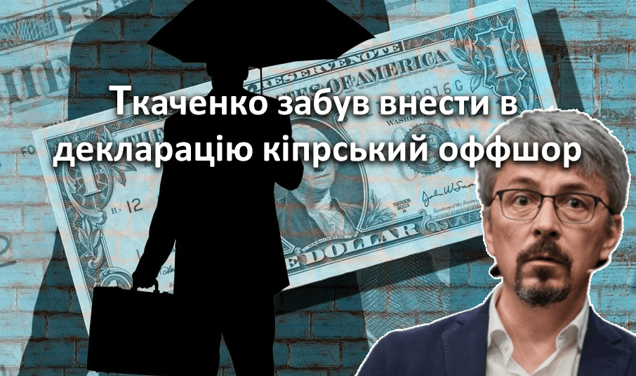 “Слуга народу” Ткаченко забув внести в декларацію кіпрський оффшор