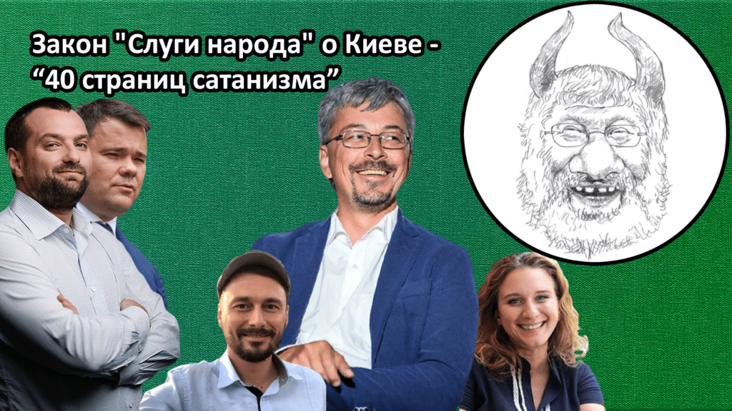 “40 страниц сатанизма”: почему нельзя принимать закон “Слуги народа” о Киеве