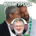 Ткаченко на встрече с Зеленским признал, что прослушка Гончарука находилась на компьютерах «1+1». А значит заказчик Коломойский Слуги Урода
