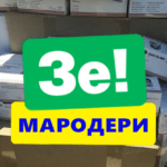 зе-мародери2