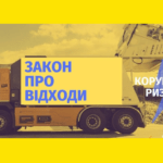 Закон Про відходи
