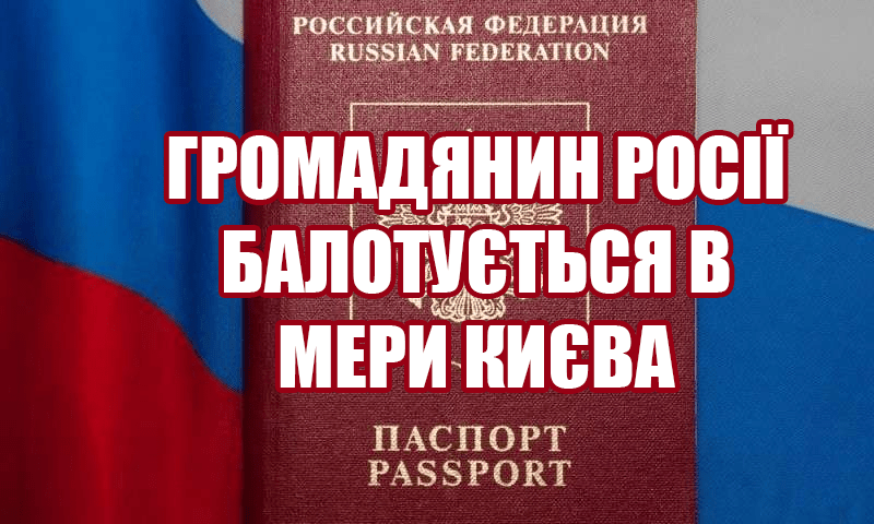 Громадянин Росії балотується в мери Києва – блогер