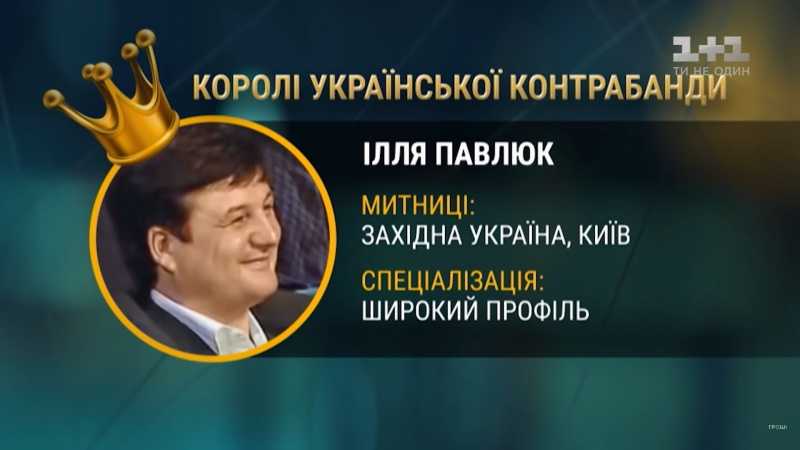 Ілля Павлюк або Ілюша «Курятник» – шлях головного контрабандиста зе-команди