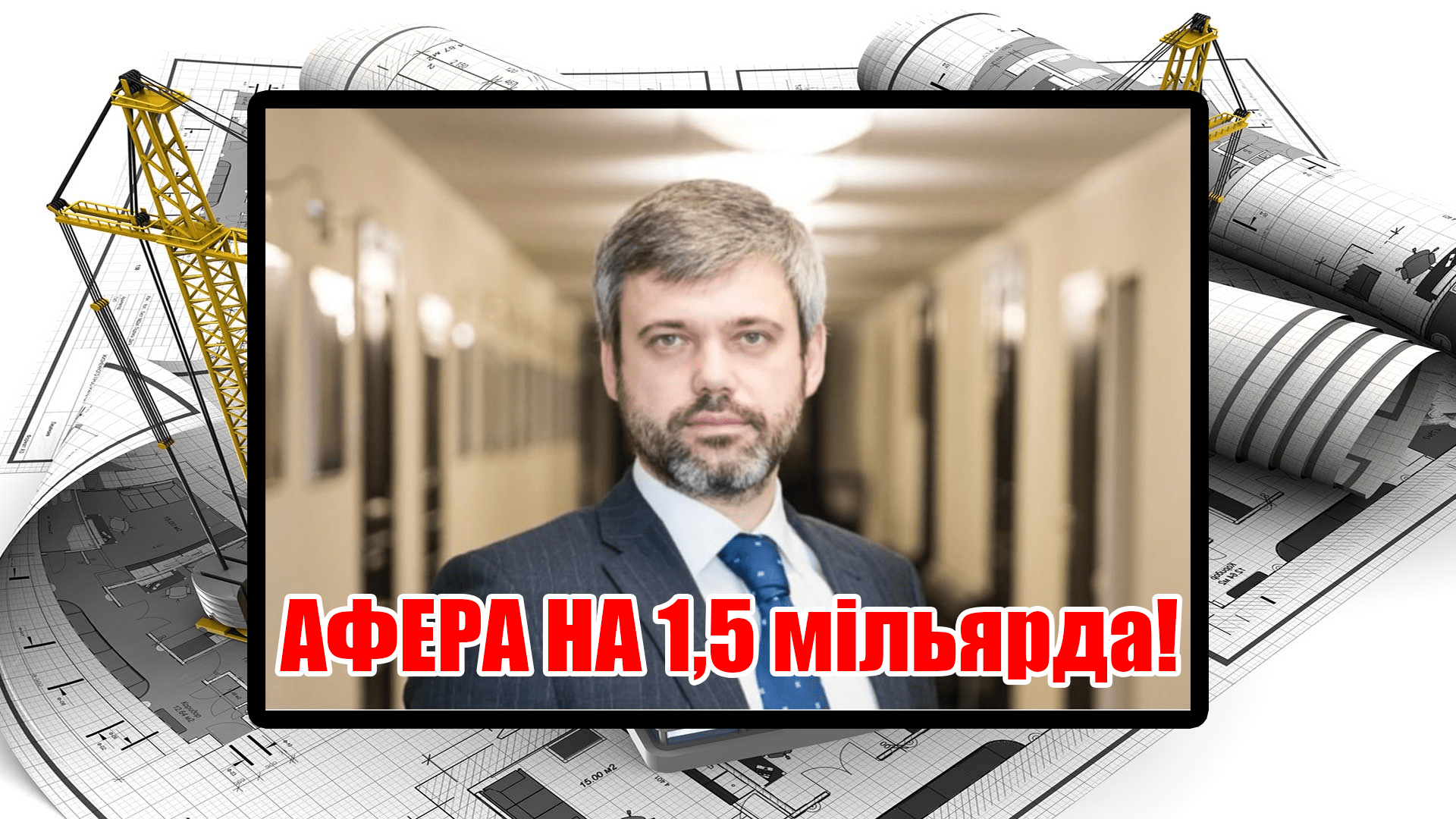 Петро Оленич аферист українофоб вкрав у Киян 1,5 млрд