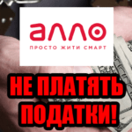 АЛЛО та Цитрус вкрали з бюджета мільярди на несплаті податків АЛЛО Податки