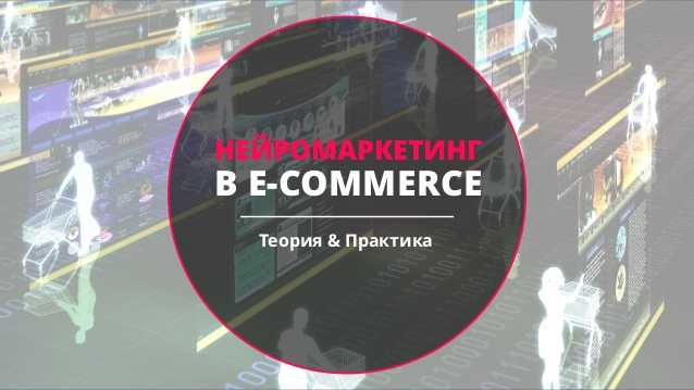 ​Нейромаркетинг в E-commerce