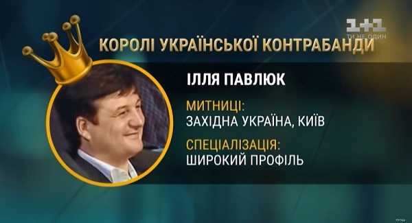Расследование: ОПГ контрабандиста Павлюка продолжает помыкать «Слугой народа» (+видео)