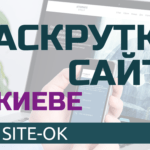 raskrutka-sajta-v-Kieve-ot-Site-ok_10