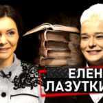 Олена Лазуткіна