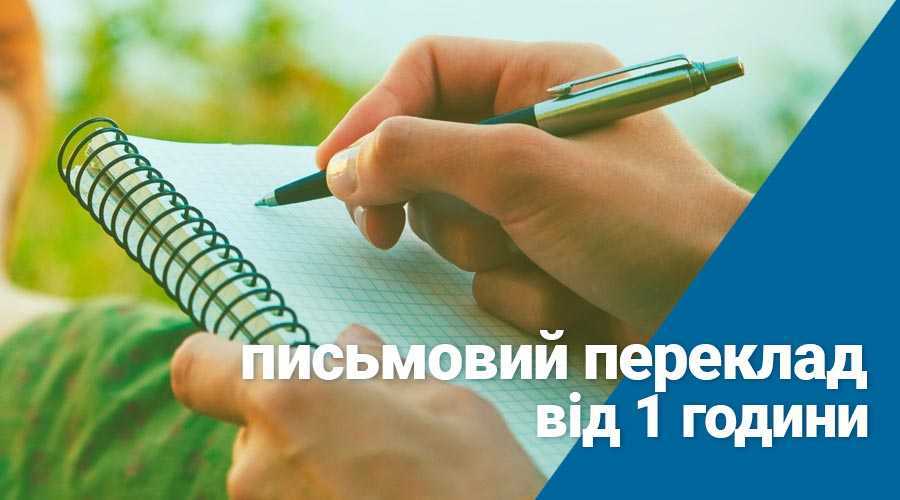 Письмові переклади документів в бюро перекладів