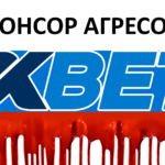 1xBet: контора россиян продолжает незаконную деятельность в Украине 1XBet