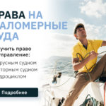 Права на маломерные суда международного образца yachts_mob