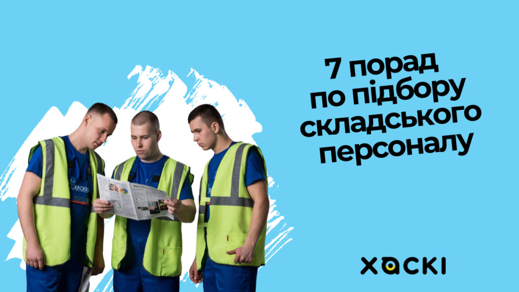 7 порад з підбору складського персоналу від компанії Хаскі Менеджмент