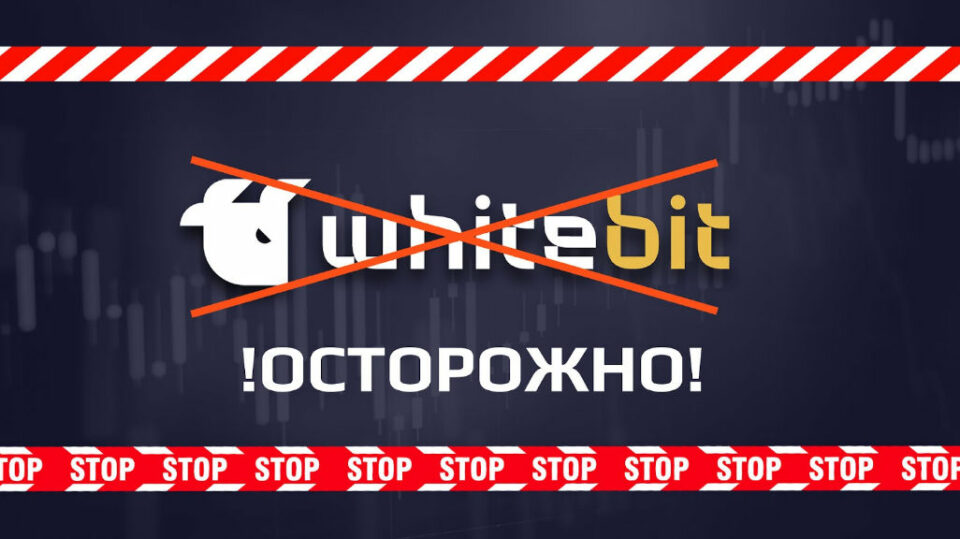 Реальные отзывы о Whitebit — развод, мошенники или надежная компания? Почему пользователи Whitebit остаются недовольными?