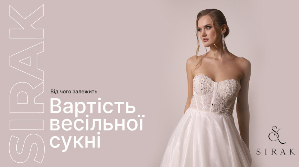 Що впливає на вартість весільної сукні?