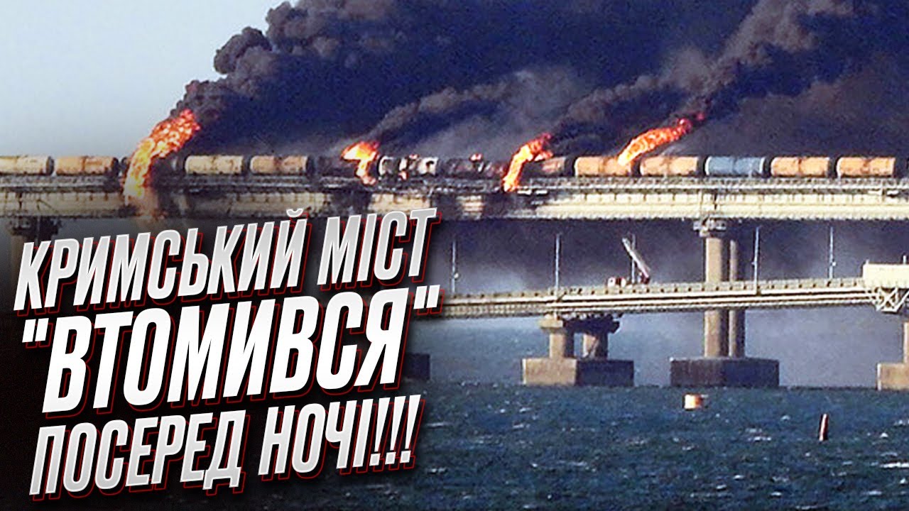 Свідки “бавовни” на Кримському мосту: “Бахнув другий вибух, згасло світло”