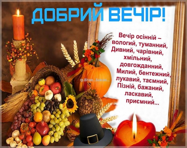 Чудесные пожелания с добрым вечером