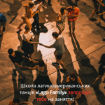 Школа латиноамериканських танців Lago Family Скриншот 23.01.24_23.49.33