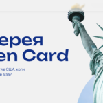Ticket to America: Отримання Green Card Без имени-2