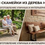 Лавки и скамейки из дерева на заказ ERGOOD — изготовление уличных и интерьерных решений 5445545555
